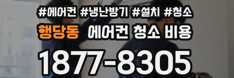 행당동 에어컨 청소 비용