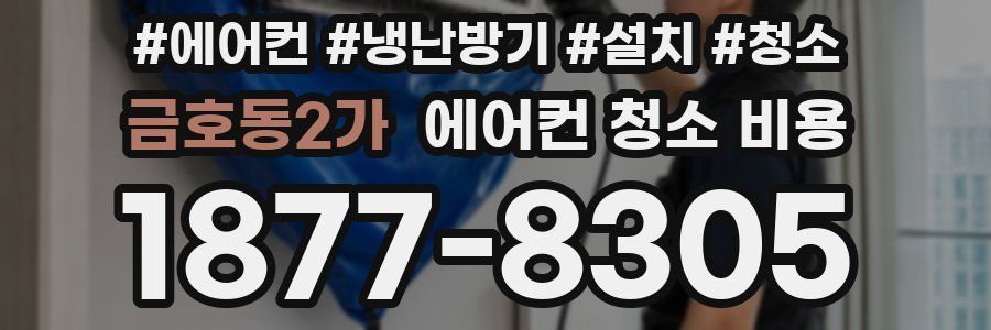 금호동2가 에어컨 청소 비용