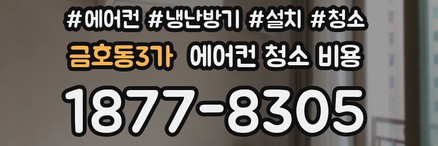 금호동3가 에어컨 청소 비용