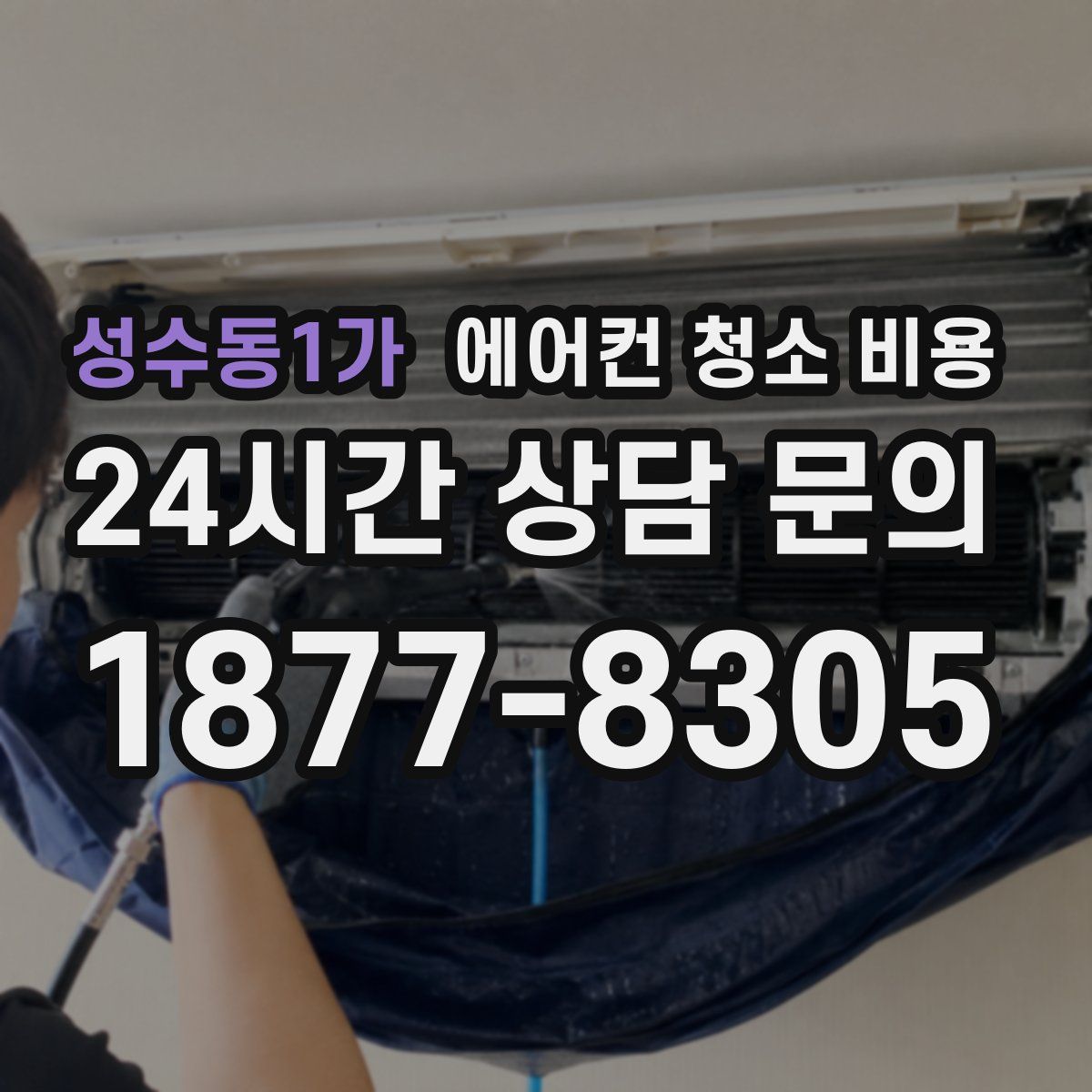 성수동1가 에어컨 청소 비용