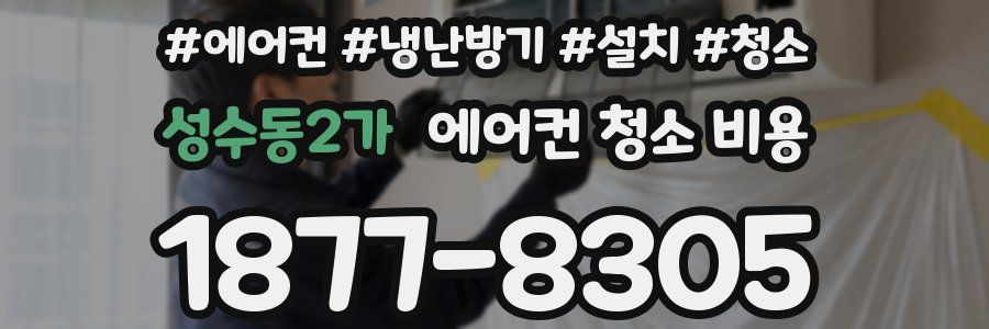 성수동2가 에어컨 청소 비용