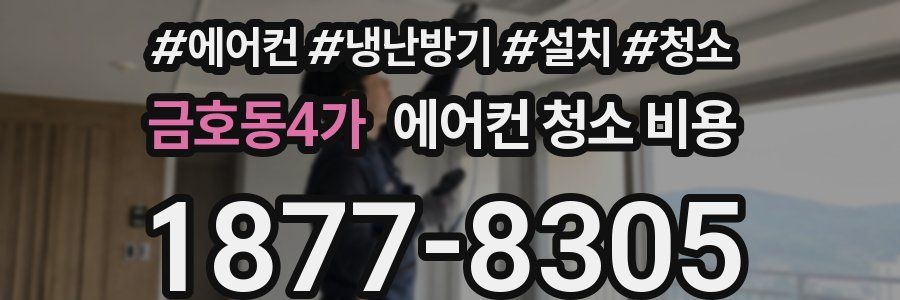 금호동4가 에어컨 청소 비용
