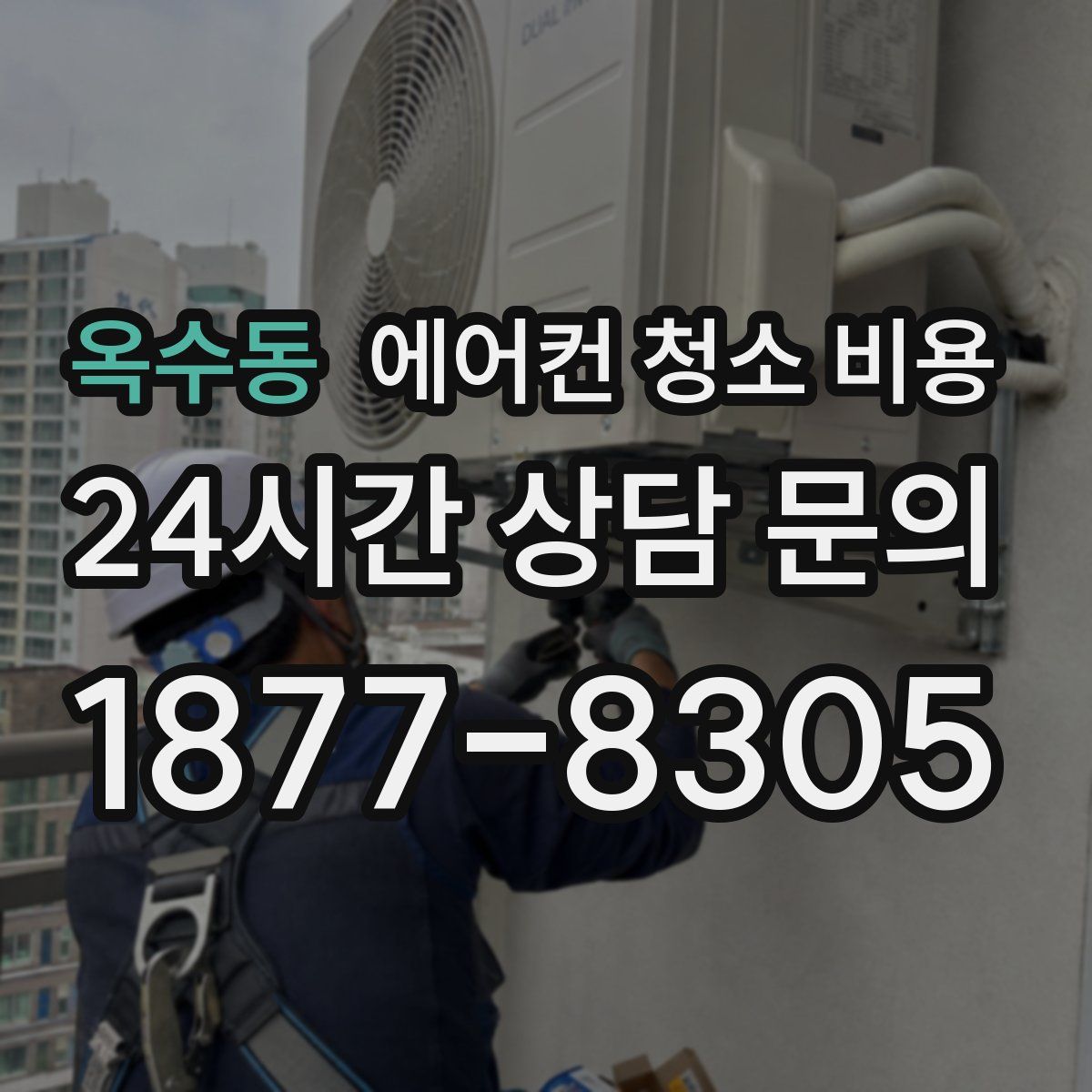 옥수동 에어컨 청소 비용