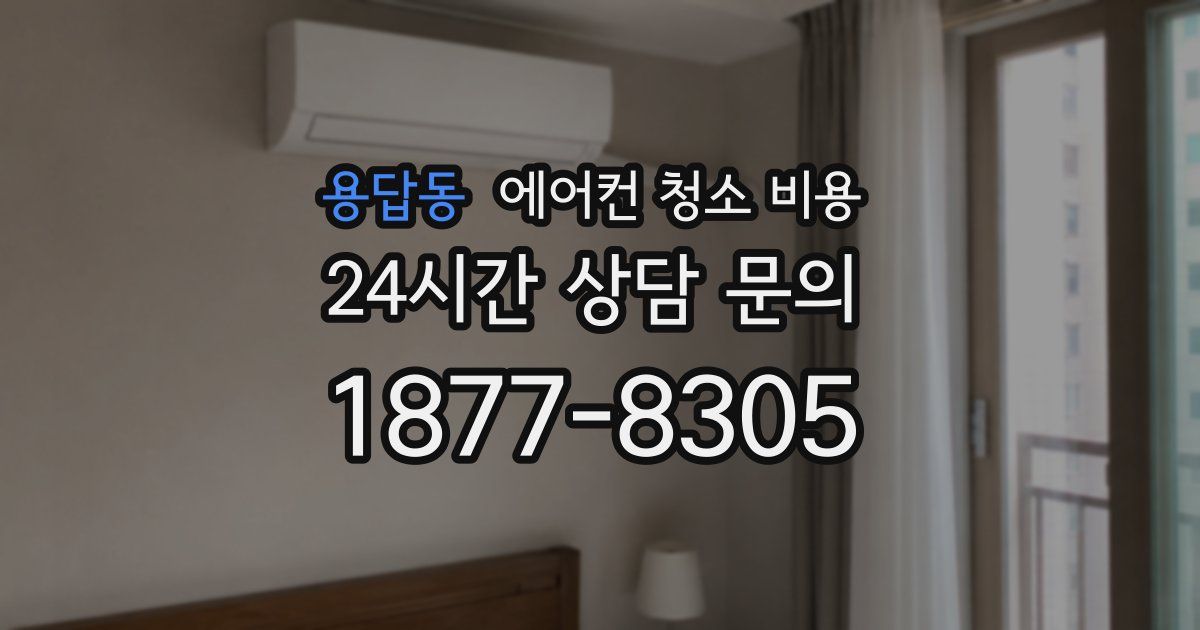 용답동 에어컨 청소 비용