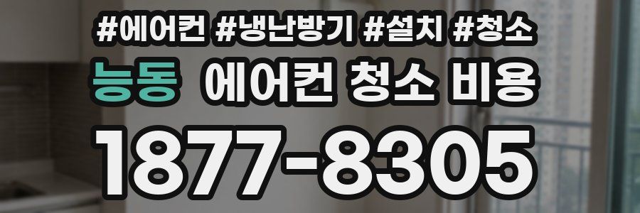 능동 에어컨 청소 비용
