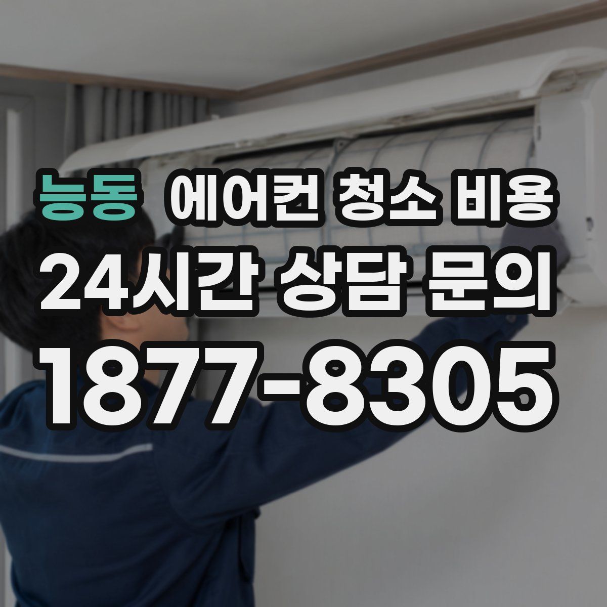 능동 에어컨 청소 비용