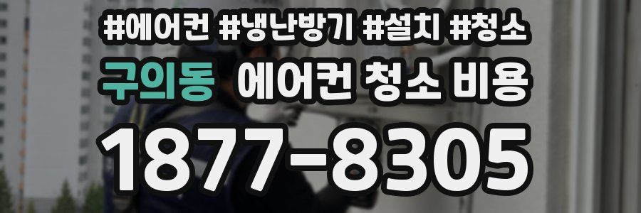 구의동 에어컨 청소 비용