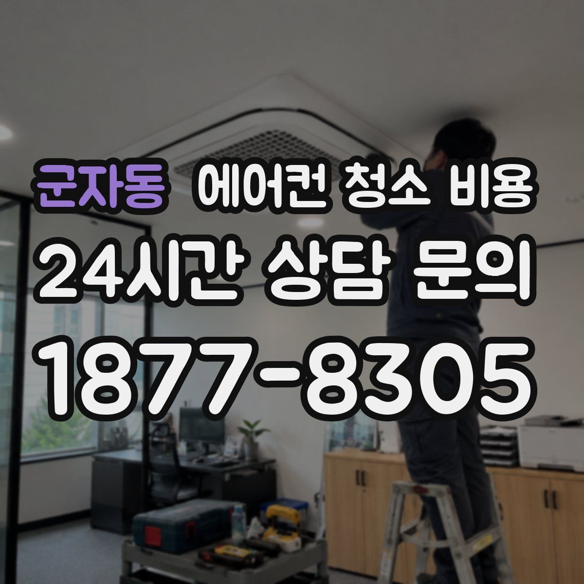군자동 에어컨 청소 비용