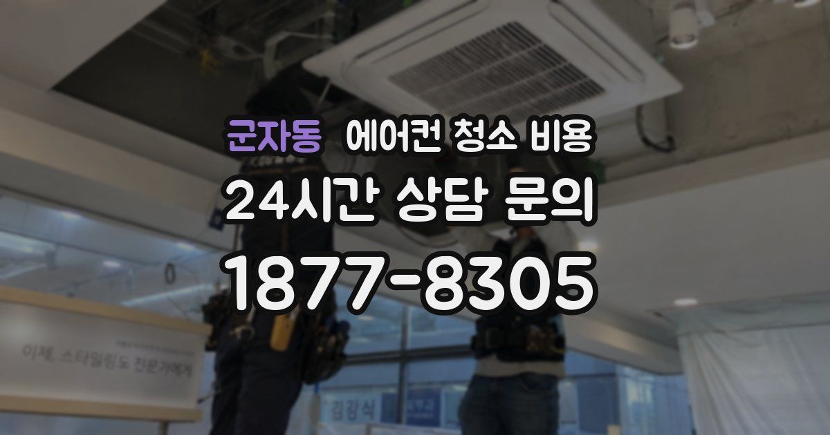 군자동 에어컨 청소 비용