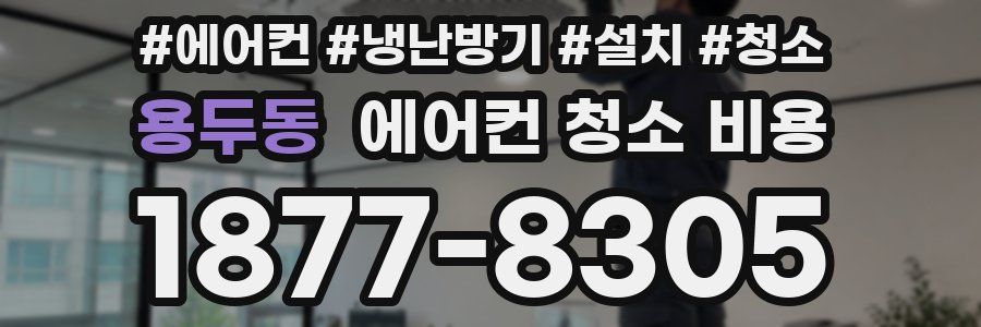 용두동 에어컨 청소 비용