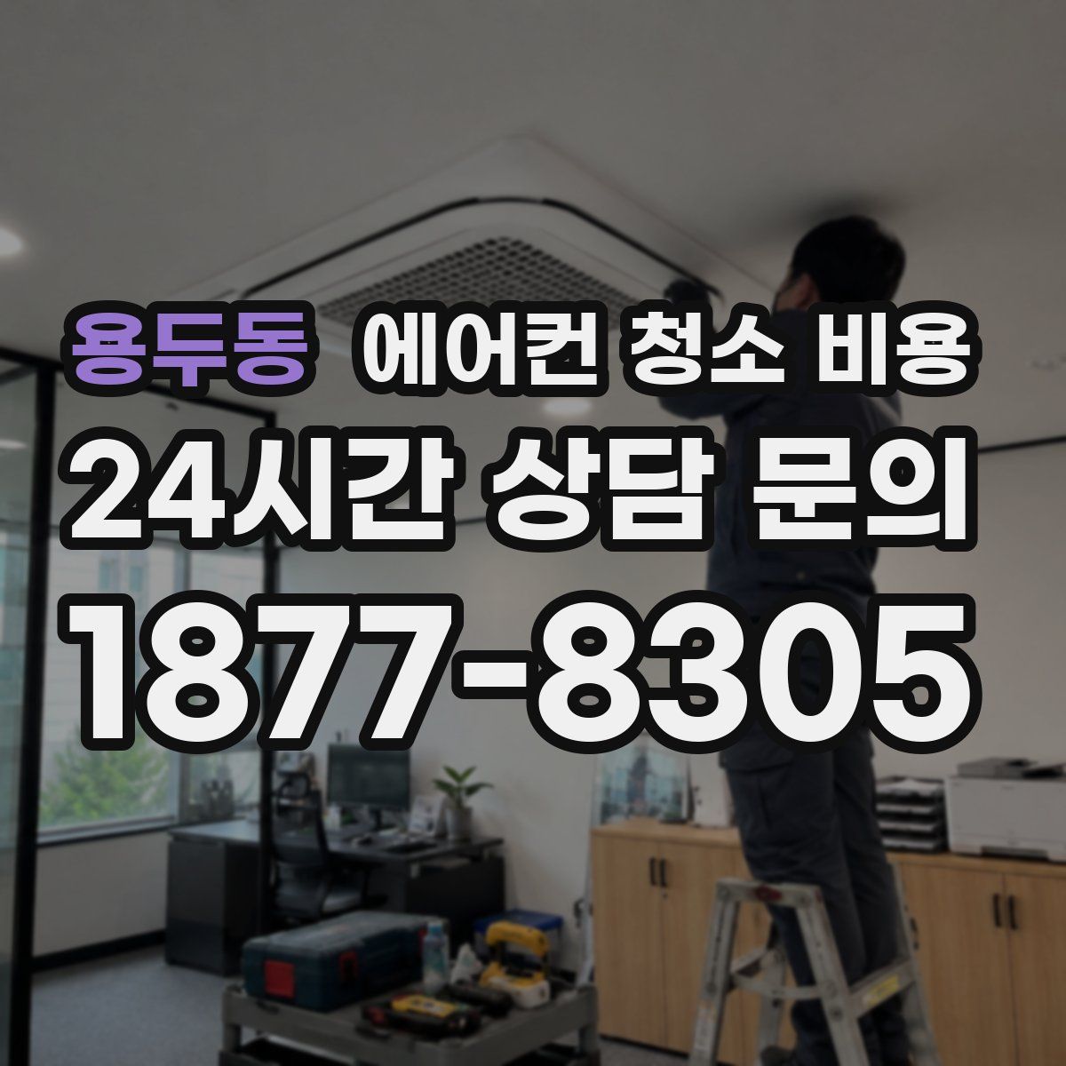 용두동 에어컨 청소 비용