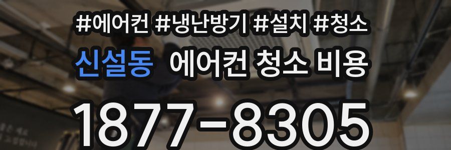 신설동 에어컨 청소 비용