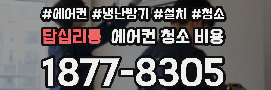 답십리동 에어컨 청소 비용