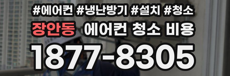 장안동 에어컨 청소 비용