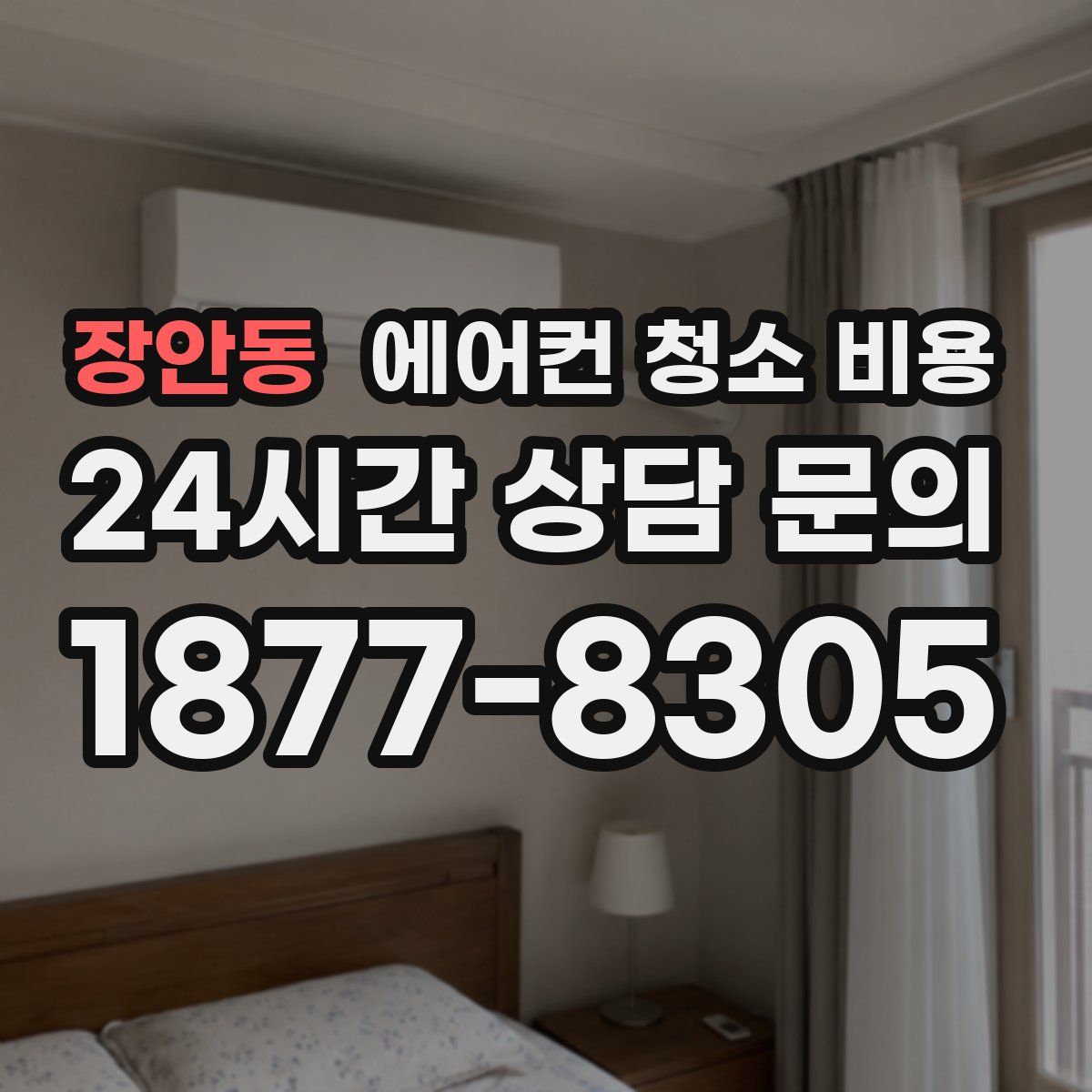 장안동 에어컨 청소 비용