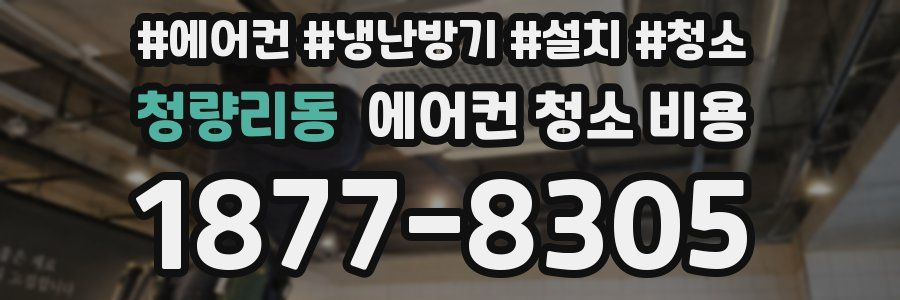 청량리동 에어컨 청소 비용