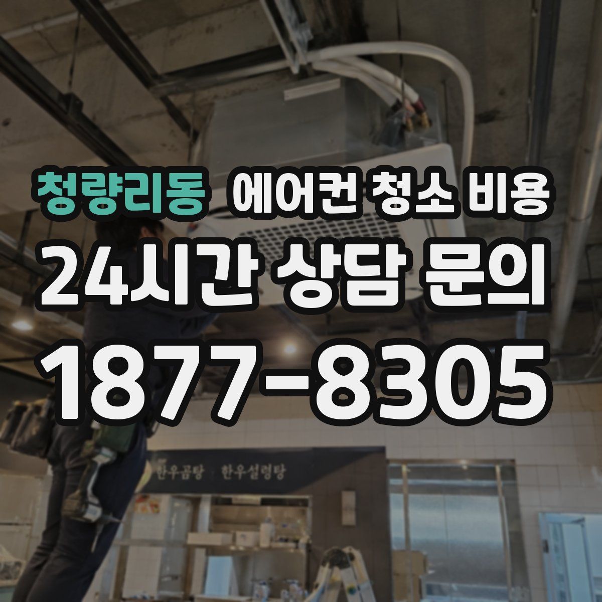 청량리동 에어컨 청소 비용