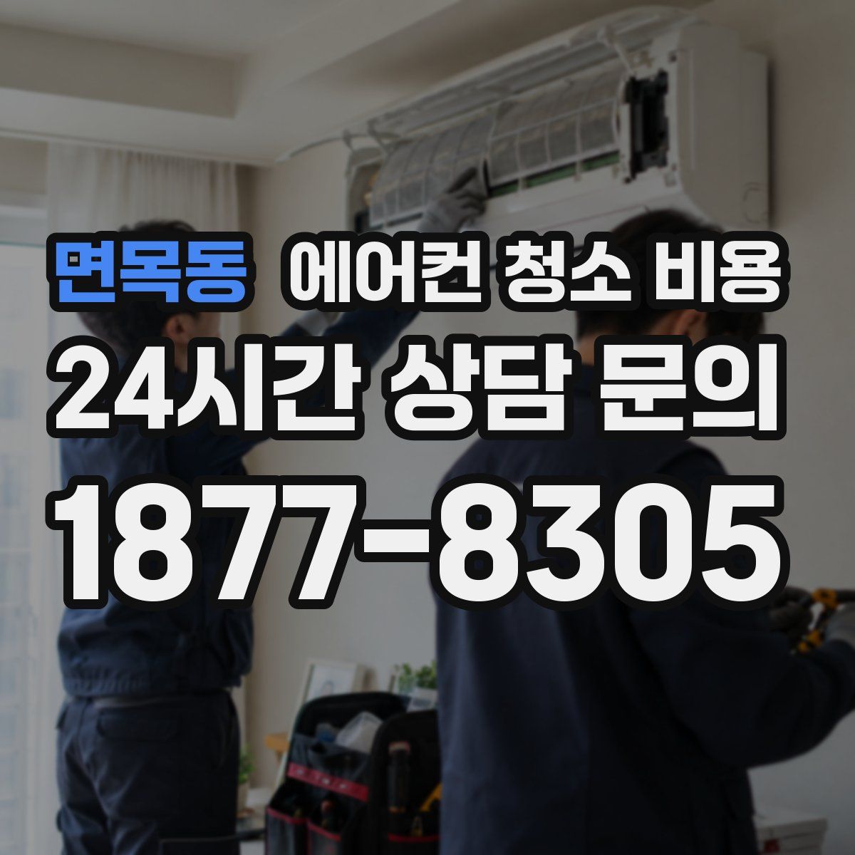면목동 에어컨 청소 비용
