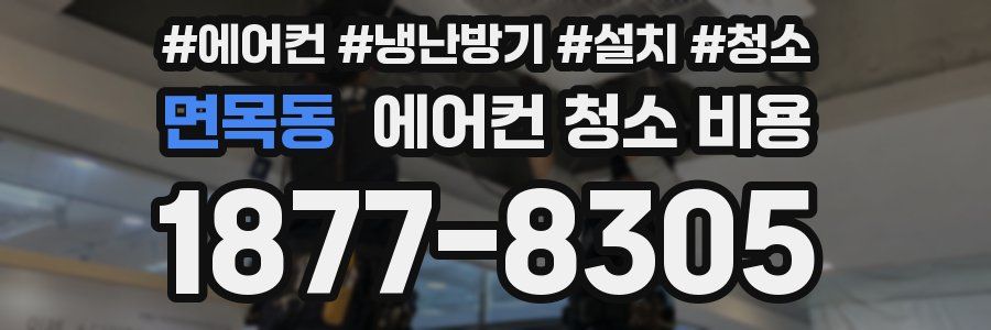 면목동 에어컨 청소 비용