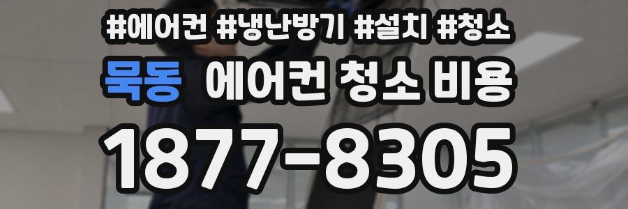 묵동 에어컨 청소 비용