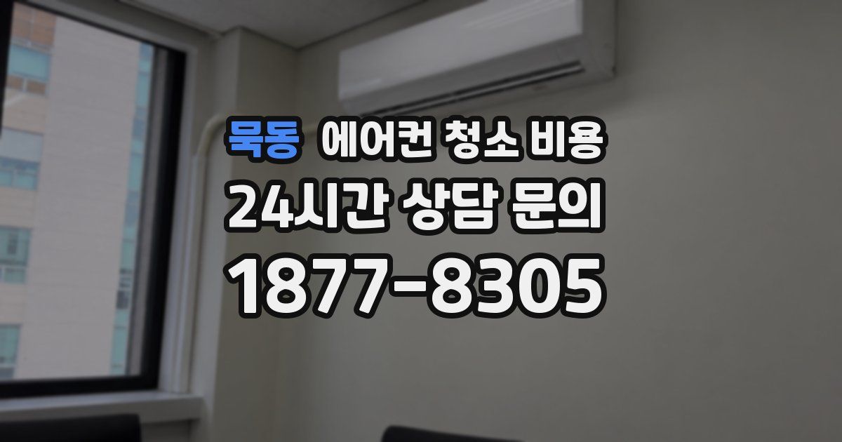 묵동 에어컨 청소 비용
