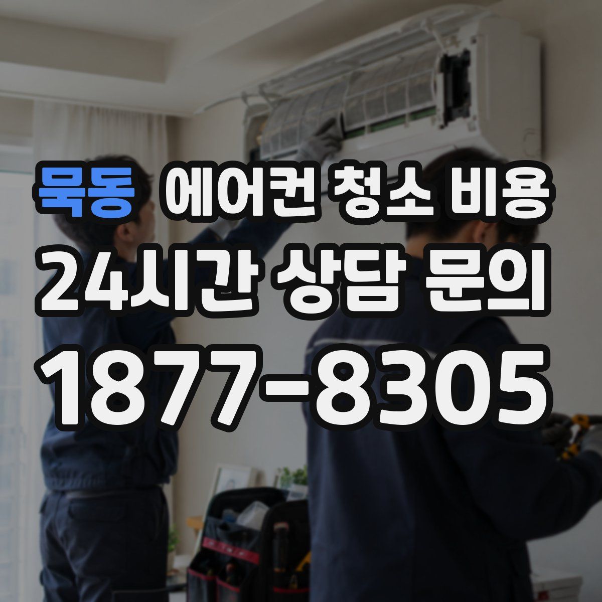 묵동 에어컨 청소 비용