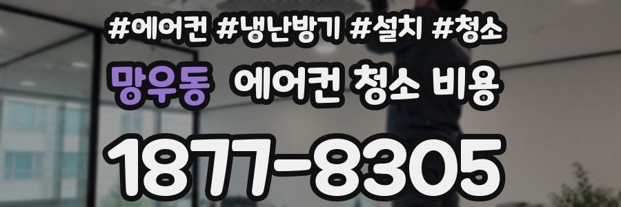망우동 에어컨 청소 비용