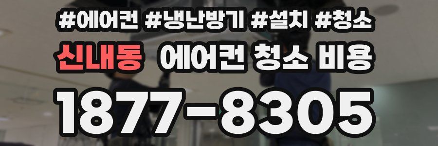 신내동 에어컨 청소 비용