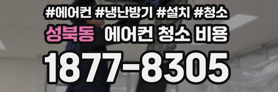 성북동 에어컨 청소 비용