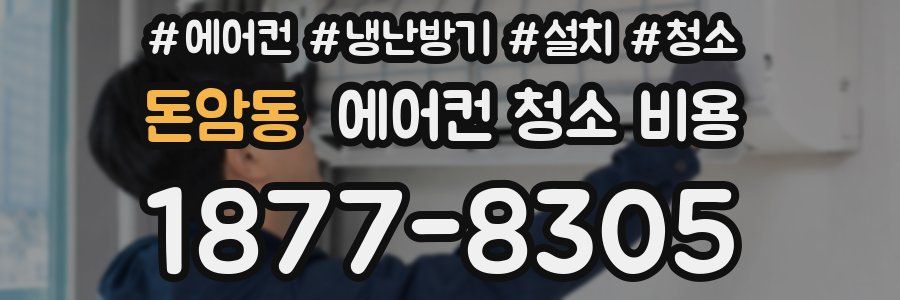 돈암동 에어컨 청소 비용