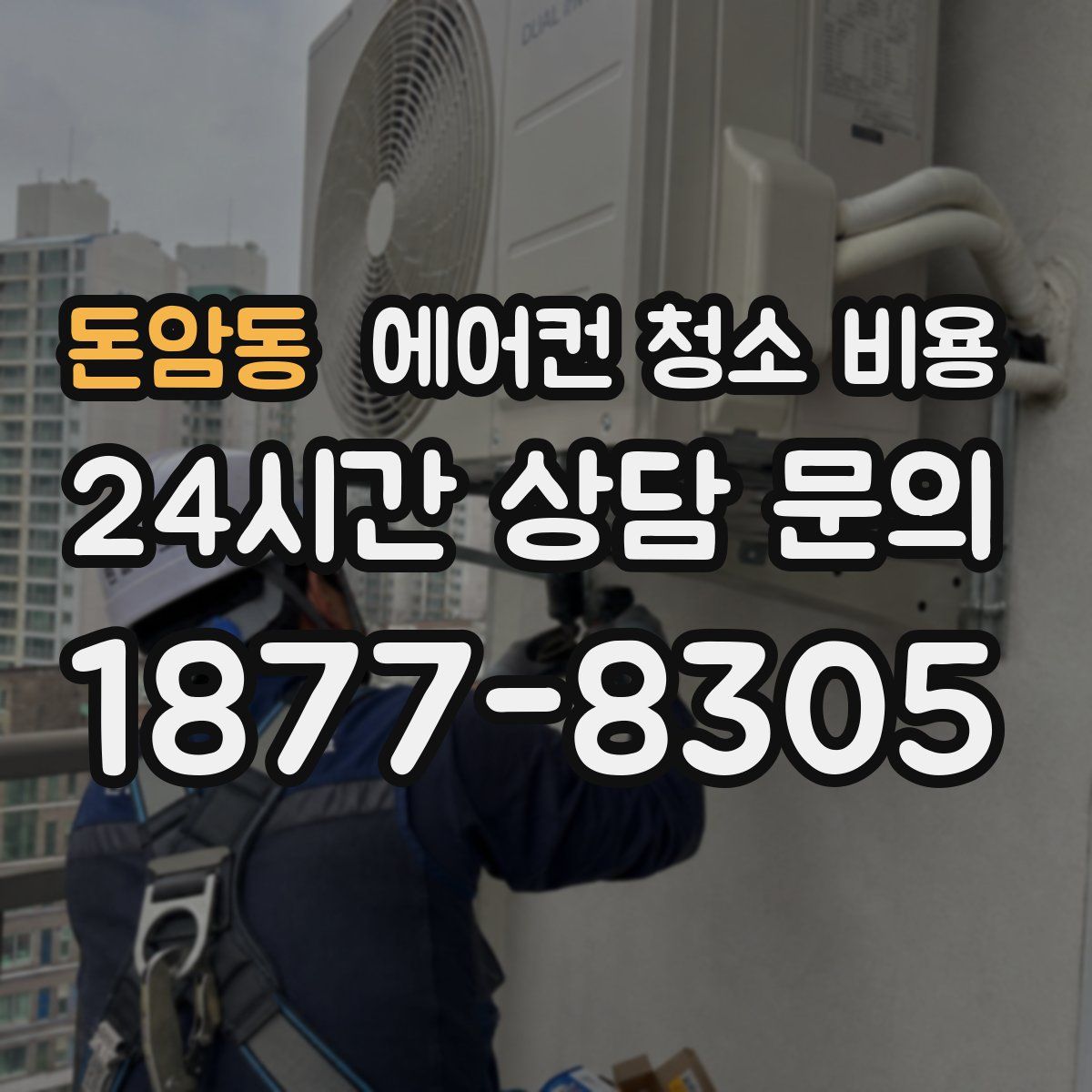 돈암동 에어컨 청소 비용