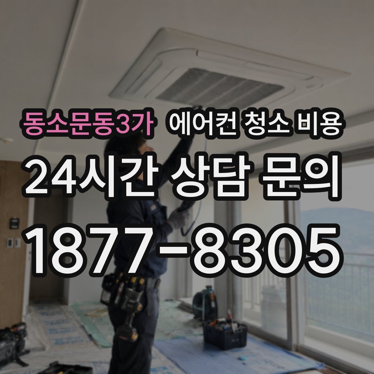 동소문동3가 에어컨 청소 비용