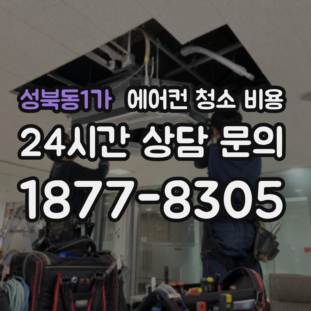성북동1가 에어컨 청소 비용