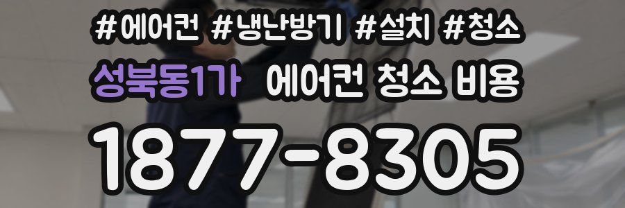 성북동1가 에어컨 청소 비용