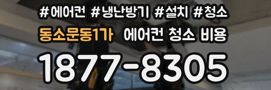 동소문동1가 에어컨 청소 비용
