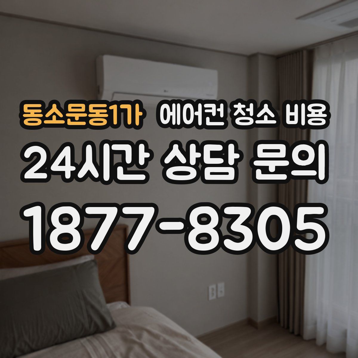 동소문동1가 에어컨 청소 비용
