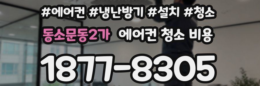 동소문동2가 에어컨 청소 비용