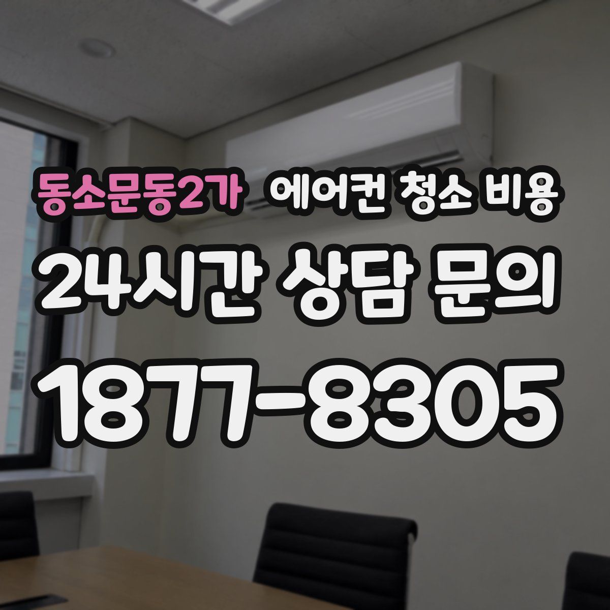 동소문동2가 에어컨 청소 비용