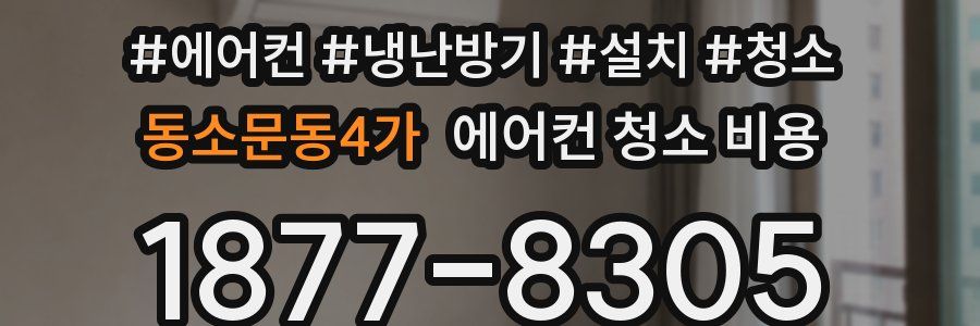동소문동4가 에어컨 청소 비용