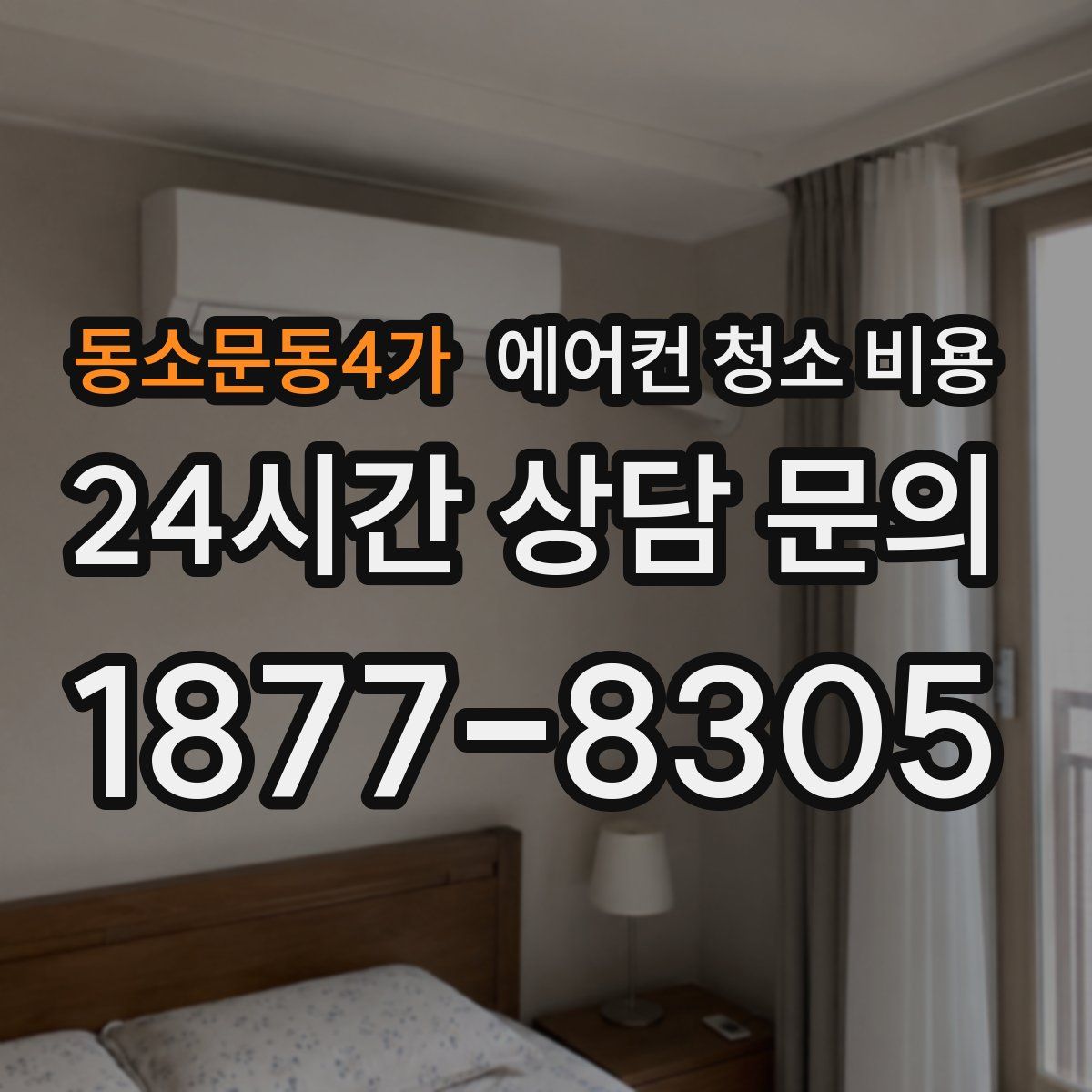 동소문동4가 에어컨 청소 비용