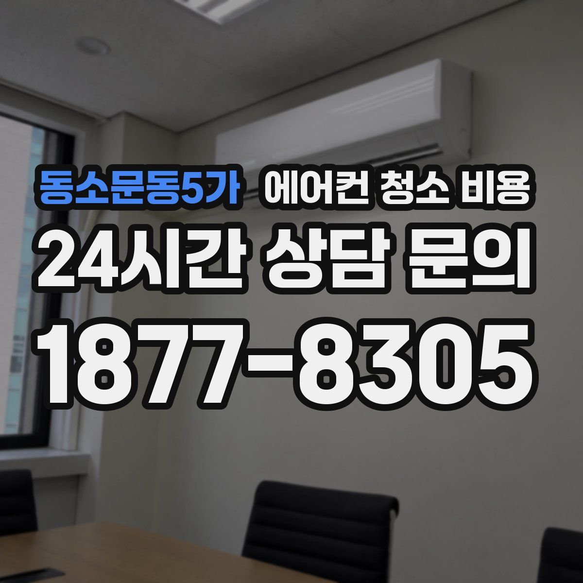동소문동5가 에어컨 청소 비용