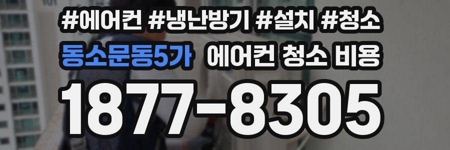 동소문동5가 에어컨 청소 비용
