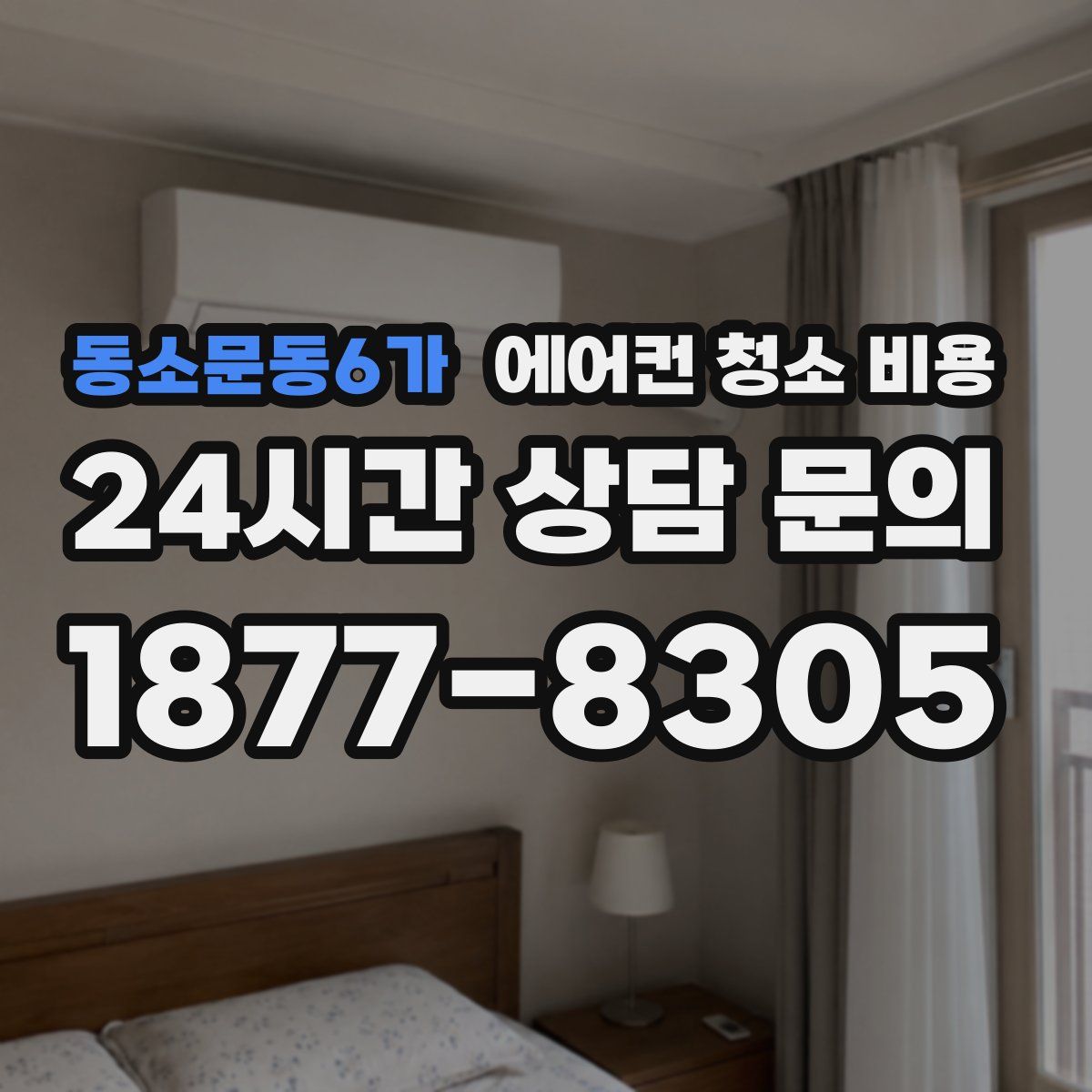 동소문동6가 에어컨 청소 비용
