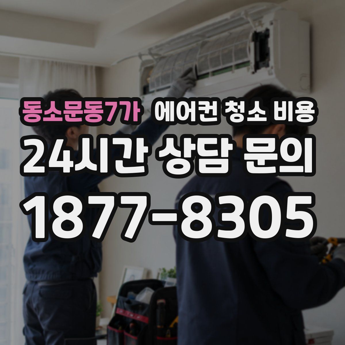 동소문동7가 에어컨 청소 비용