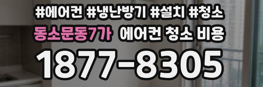 동소문동7가 에어컨 청소 비용