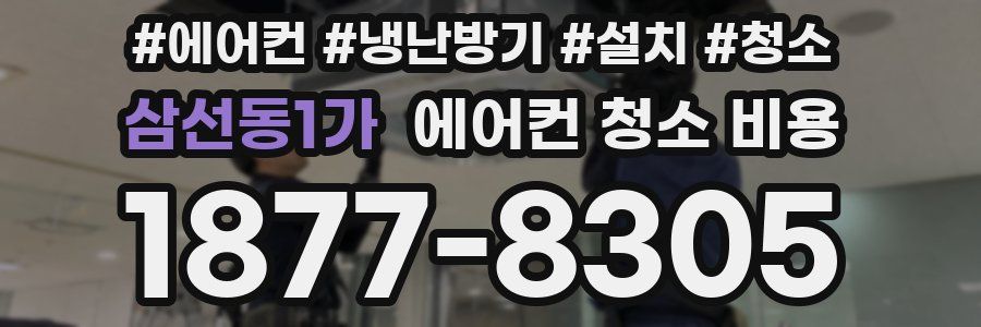 삼선동1가 에어컨 청소 비용