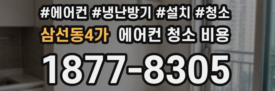 삼선동4가 에어컨 청소 비용