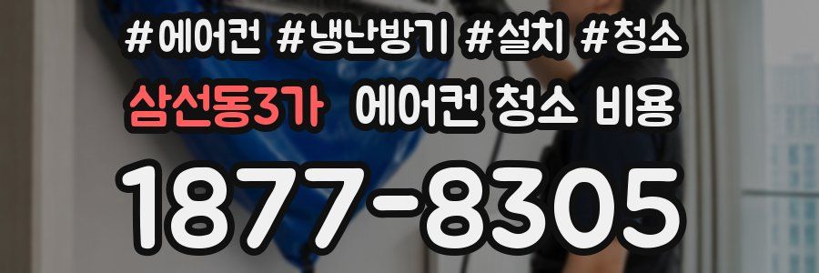 삼선동3가 에어컨 청소 비용