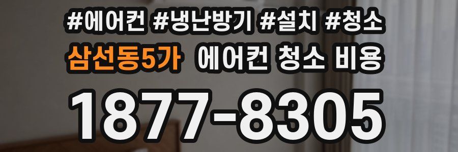 삼선동5가 에어컨 청소 비용