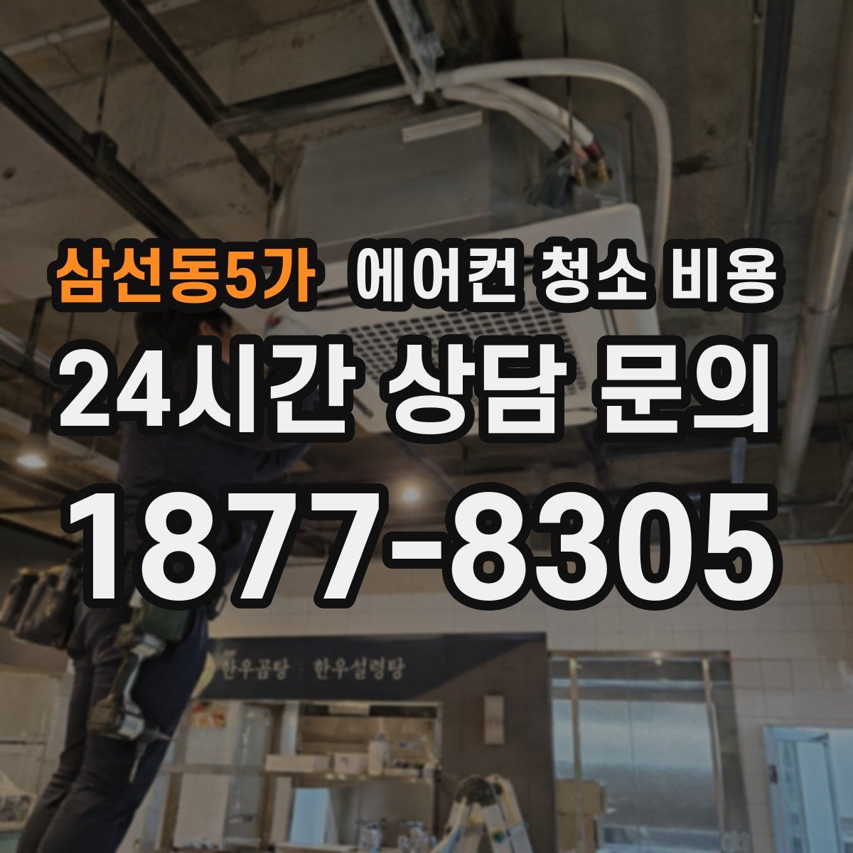 삼선동5가 에어컨 청소 비용